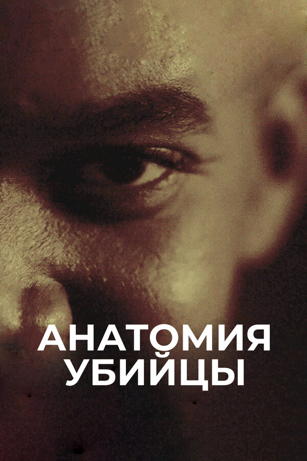 Анатомия убийцы 2018 постер